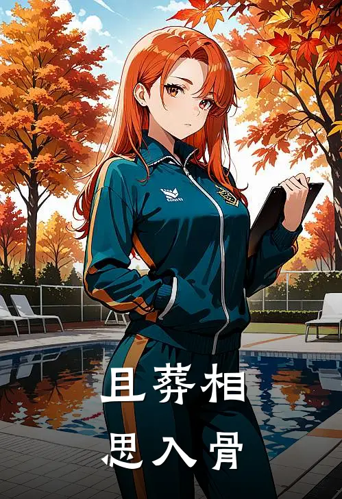 且葬相思入骨