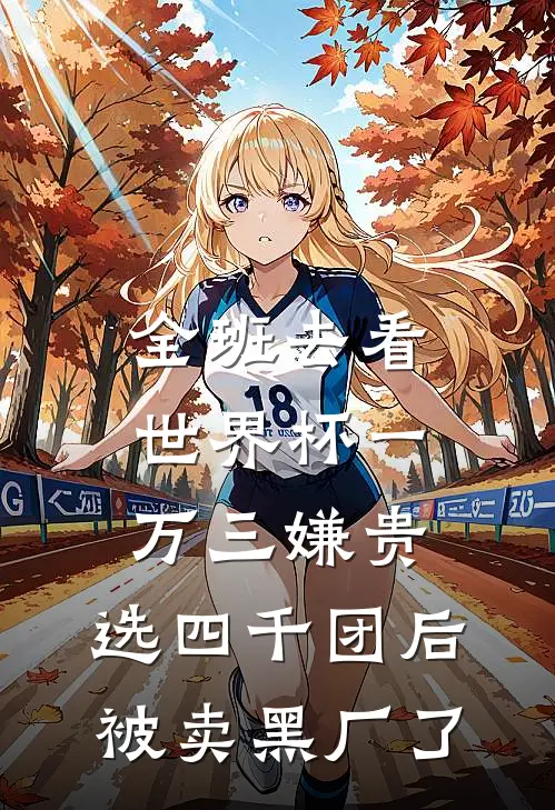 全班去看世界杯一万三嫌贵，选四千团后被卖黑厂了