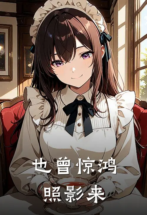 也曾惊鸿照影来