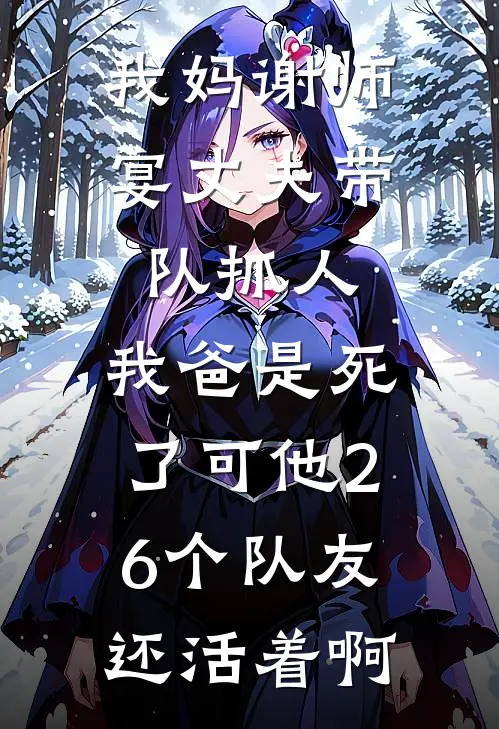 我妈谢师宴丈夫带队抓人，我爸是死了可他26个队友还活着啊