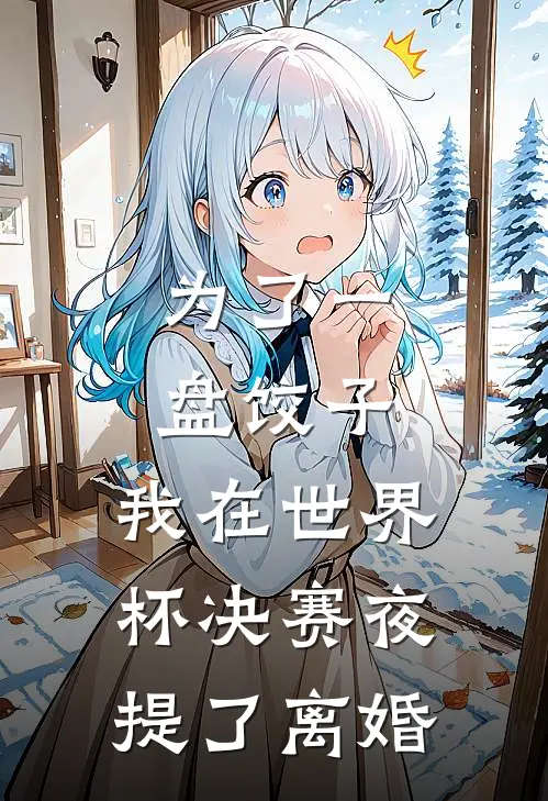 为了一盘饺子，我在世界杯决赛夜提了离婚