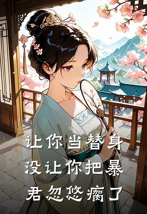 让你当替身，没让你把暴君忽悠瘸了