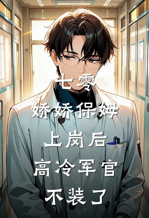 七零：娇娇保姆上岗后，高冷军官不装了