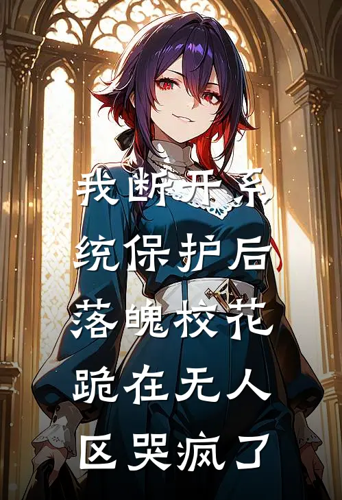 我断开系统保护后，落魄校花跪在无人区哭疯了