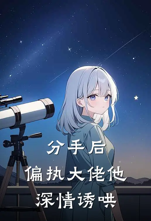 分手后，偏执大佬他深情诱哄