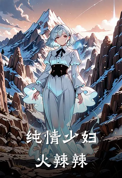纯情少妇火辣辣