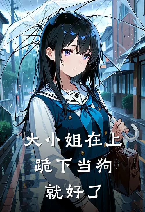 大小姐在上：跪下当狗就好了