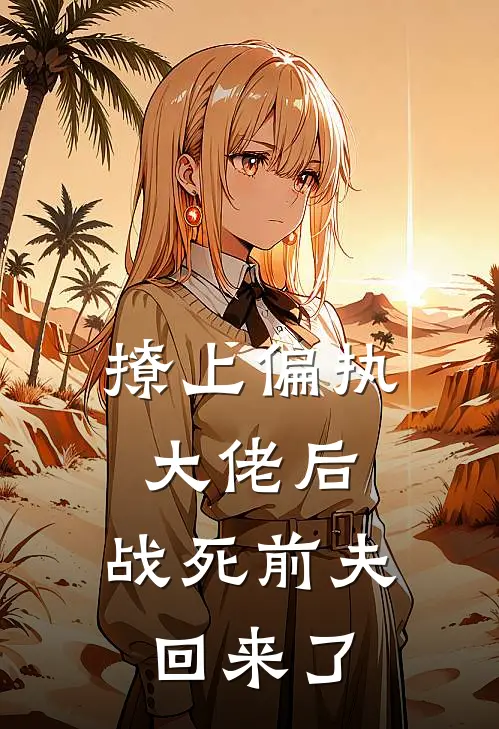 撩上偏执大佬后，战死前夫回来了