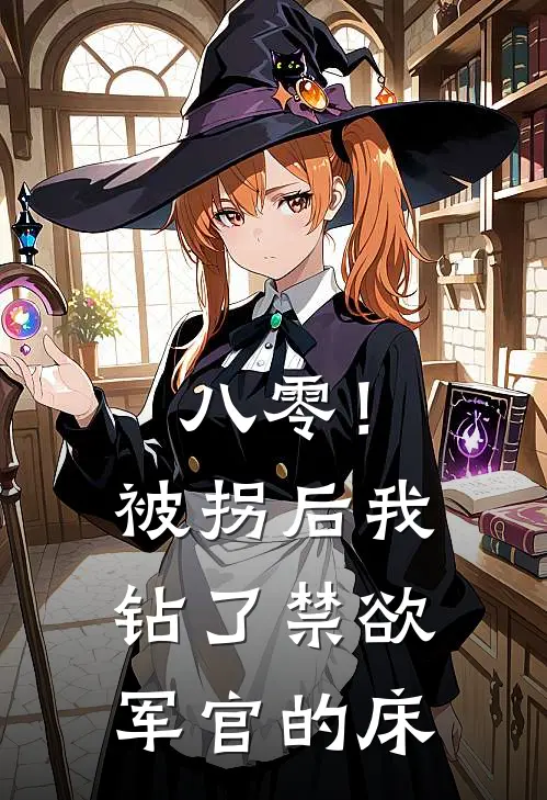 八零！被拐后我钻了禁欲军官的床