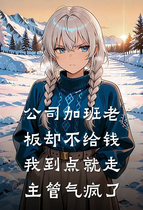公司加班老板却不给钱，我到点就走，主管气疯了