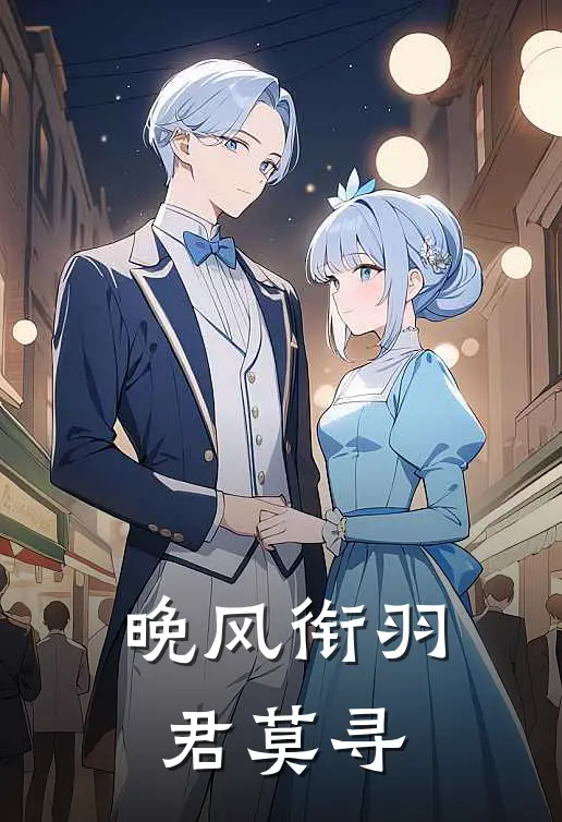 晚风衔羽君莫寻