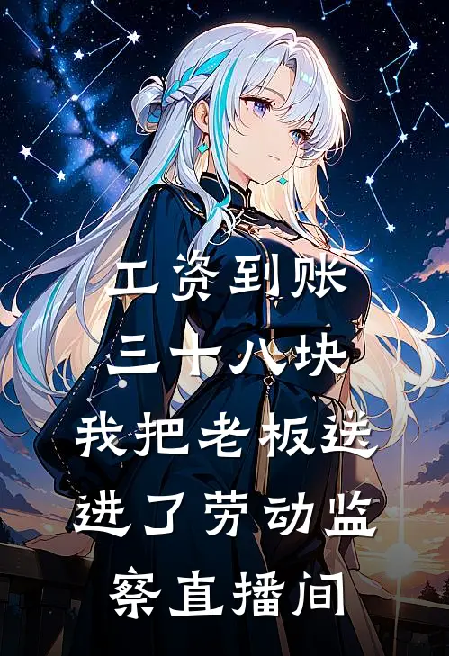 工资到账三十八块，我把老板送进了劳动监察直播间