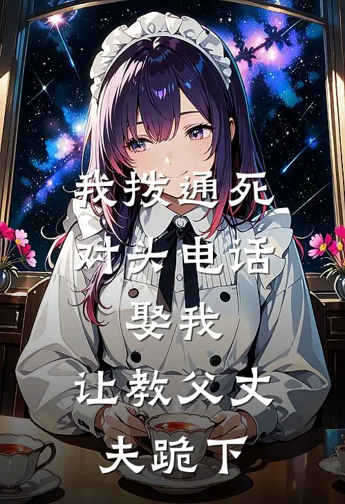 我拨通死对头电话：娶我，让教父丈夫跪下