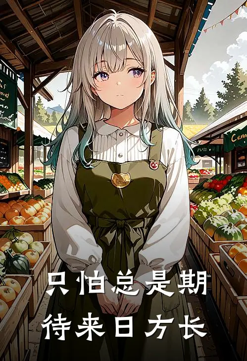 只怕总是期待来日方长