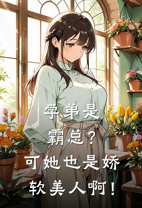 学弟是霸总？可她也是娇软美人啊！