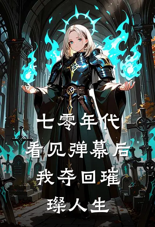 七零年代：看见弹幕后，我夺回璀璨人生
