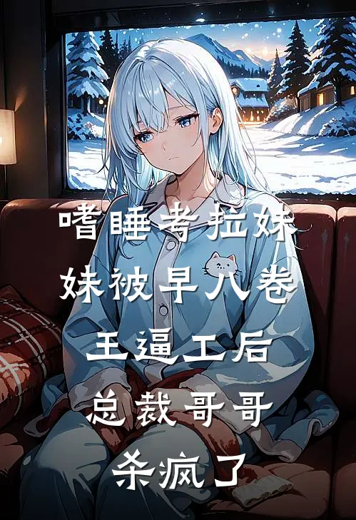 嗜睡考拉妹妹被早八卷王逼工后，总裁哥哥杀疯了