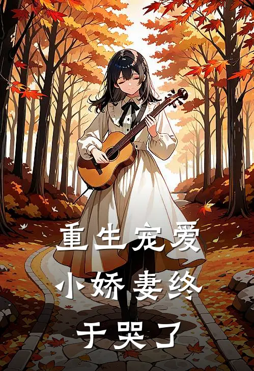 重生宠爱：小娇妻终于哭了