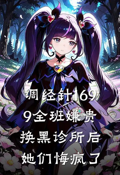 调经针1699全班嫌贵，换黑诊所后她们悔疯了