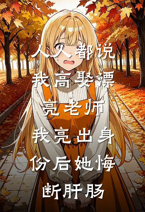 人人都说我高娶漂亮老师，我亮出身份后她悔断肝肠