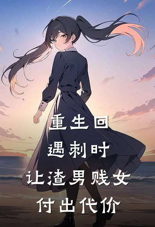 重生回遇刺时，让渣男贱女付出代价