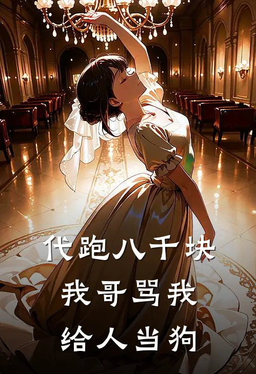 代跑八千块，我哥骂我给人当狗
