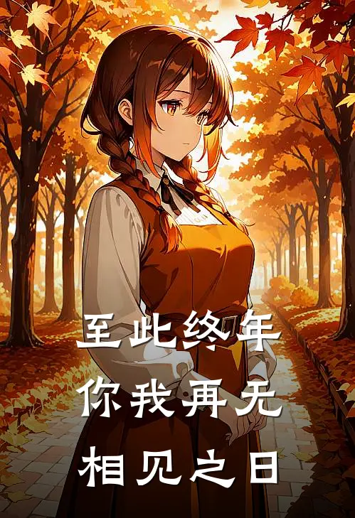 至此终年，你我再无相见之日