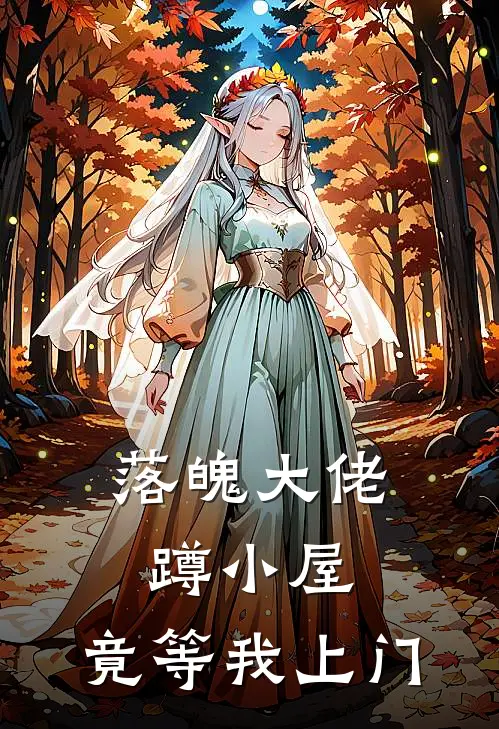 落魄大佬蹲小屋，竟等我上门