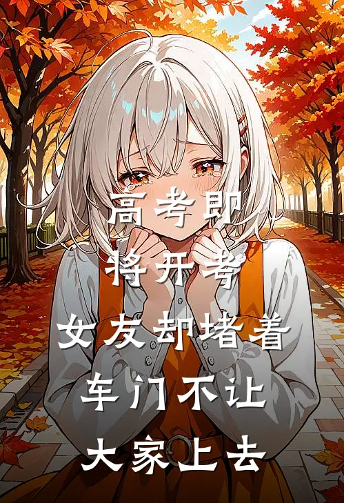 高考即将开考，女友却堵着车门不让大家上去