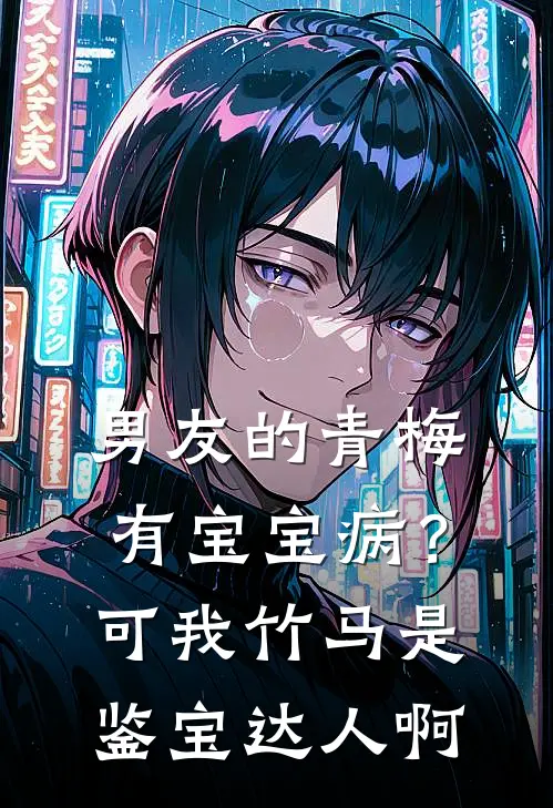 男友的青梅有宝宝病？可我竹马是鉴宝达人啊