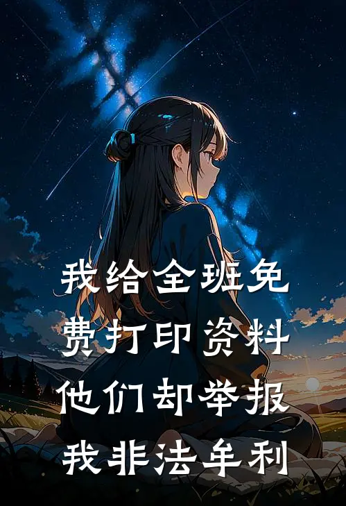我给全班免费打印资料，他们却举报我非法牟利