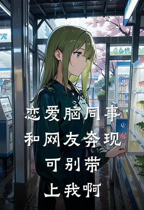 恋爱脑同事和网友奔现，可别带上我啊