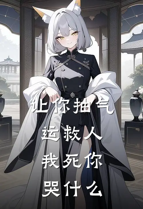 让你抽气运救人，我死你哭什么