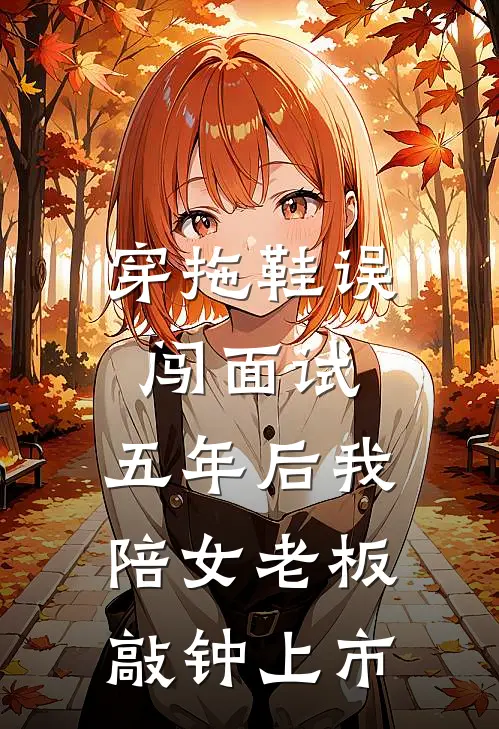 穿拖鞋误闯面试，五年后我陪女老板敲钟上市