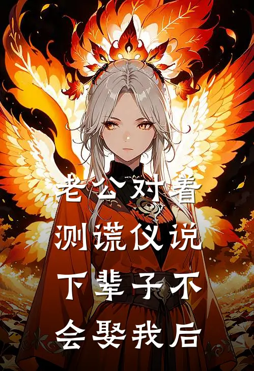 老公对着测谎仪说下辈子不会娶我后