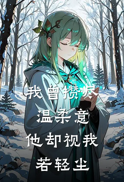 我曾攒尽温柔意，他却视我若轻尘