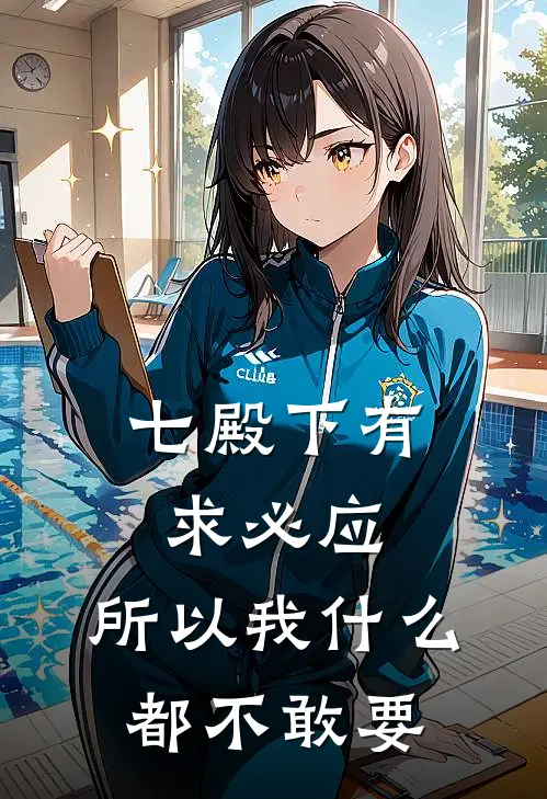 七殿下有求必应，所以我什么都不敢要