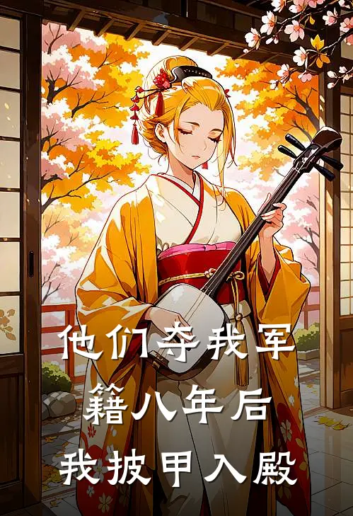 他们夺我军籍八年后，我披甲入殿