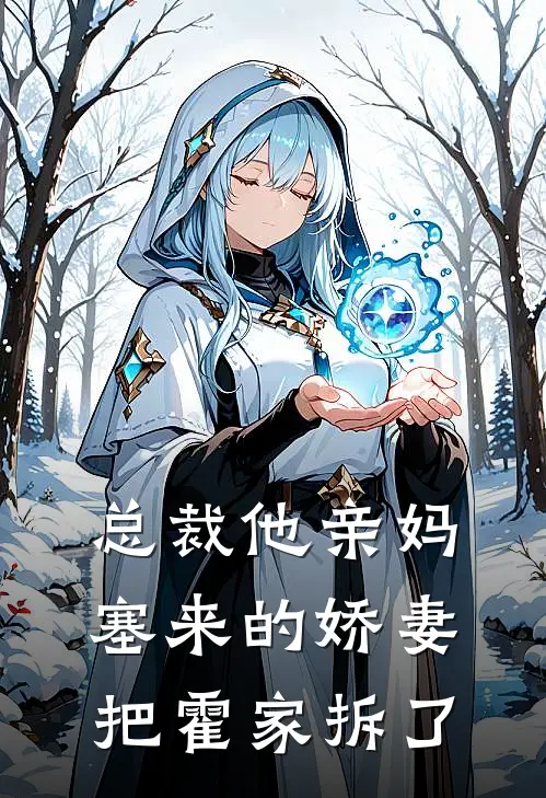 总裁他亲妈塞来的娇妻，把霍家拆了