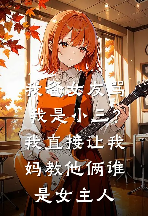 我爸女友骂我是小三？我直接让我妈教他俩谁是女主人