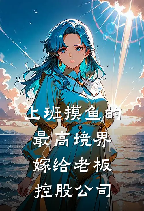 上班摸鱼的最高境界：嫁给老板，控股公司