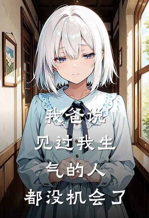 我爸说，见过我生气的人，都没机会了