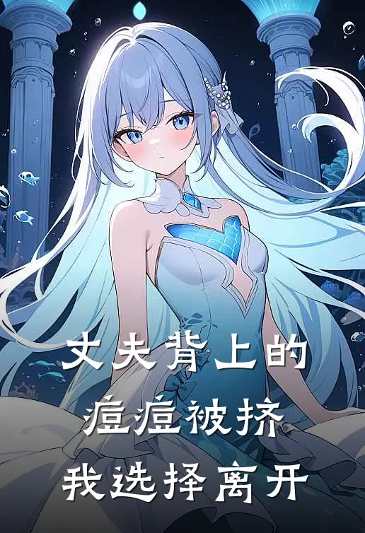 丈夫背上的痘痘被挤，我选择离开
