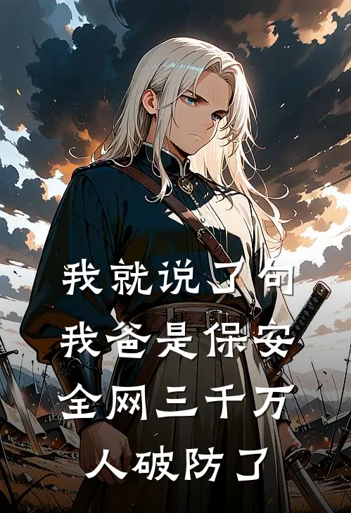 我就说了句我爸是保安，全网三千万人破防了