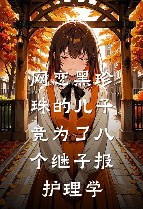 网恋黑珍珠的儿子，竟为了八个继子报护理学