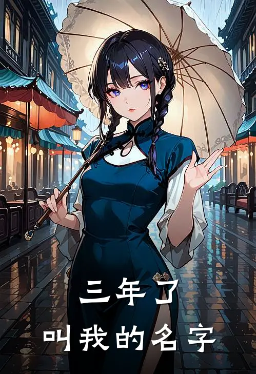 三年了，叫我的名字