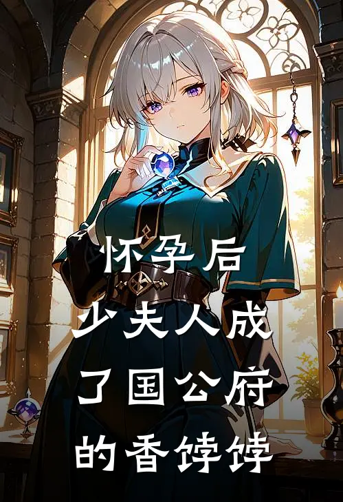 怀孕后，少夫人成了国公府的香饽饽