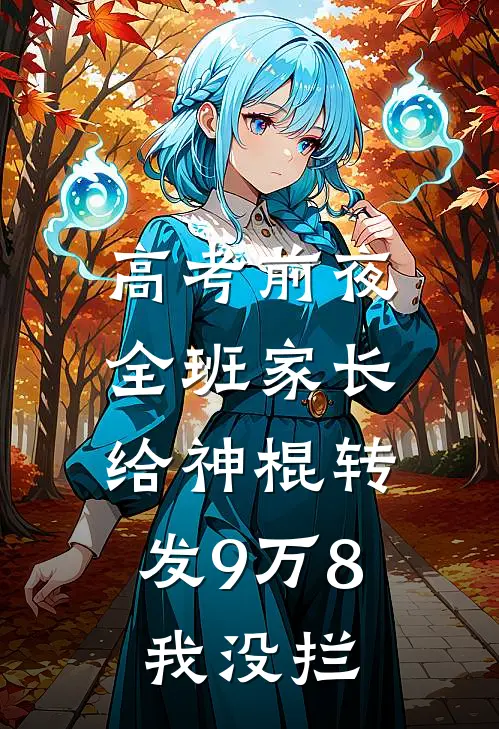 高考前夜全班家长给神棍转发9万8，我没拦