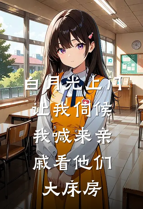 白月光上门让我伺候，我喊来亲戚看他们大床房