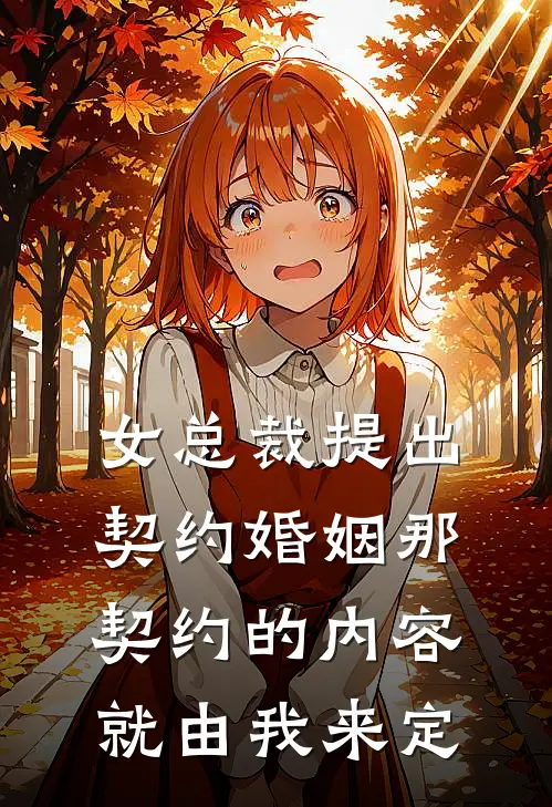 女总裁提出契约婚姻那契约的内容就由我来定
